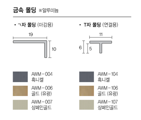 아르떼월 금속 T자 몰딩 2400×11×6