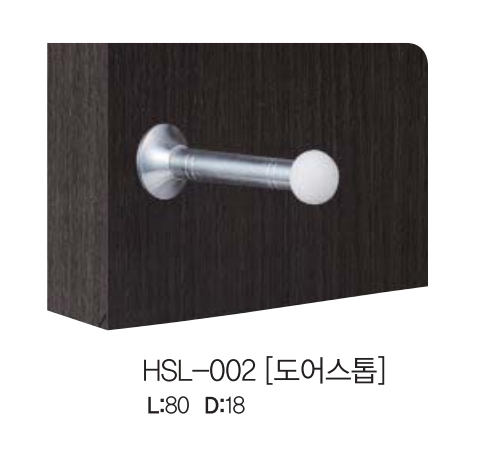 도어 스톱 HSL-002