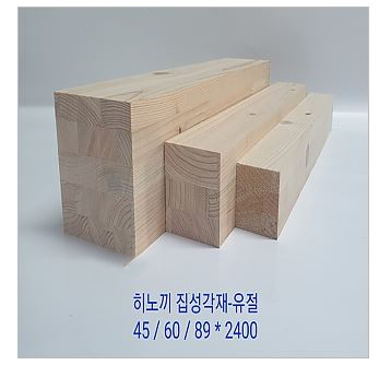 히노끼유절집성각재 2400×45×45