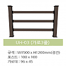 합성목재 디자인울타리[경간] A형1200[H]×1500[W]