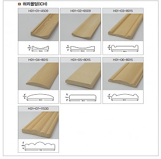 특수목재 허리몰딩