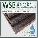 방수구조용보드[WSB/일면] 2437*×1217×11.1T